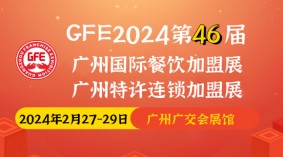 2024GFE第46届广州国际餐饮加盟展