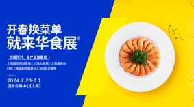 2024华食展（上海）预制菜展,火锅展,渔博会,预制菜加工与包装设备展