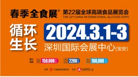 2024第22届全球高端食品展览会、中国糖果零食展（深圳全食展）