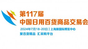 2024第117届中国日用百货商品交易会（“上海百货会”）