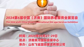 2024第6届中国（济南）国际养老服务业展览会