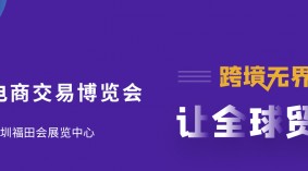 ICBE 2024深圳国际跨境电商交易博览会