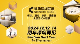 HOTELEX2024深圳国际酒店及餐饮业博览会