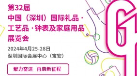 2024深圳国际礼品、工艺品展览会