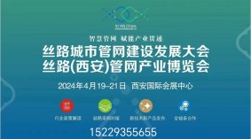 丝路城市管网建设发展大会-丝路(西安)管网产业博览会  2024西安管道展