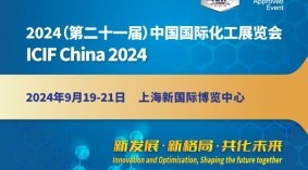 ICIF China2024第21届上海国际化工展览会