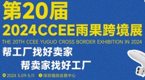 2024中国（深圳）跨境电商交易博览会