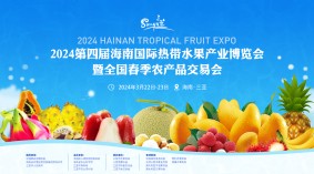 2024第四届海南国际热带水果产业博览会