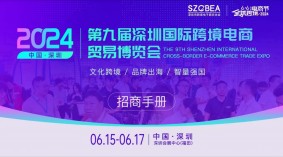 2024年6月跨境电商展-深圳跨境电商展参展申请处