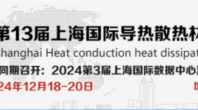 2024第13届上海国际导热散热材料及设备展览会