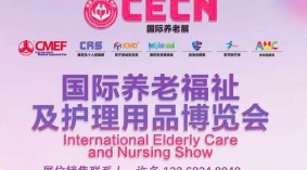 CECN国际养老福祉及护理用品博览会