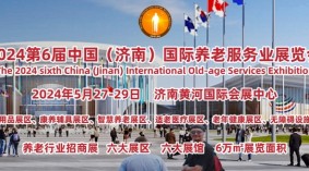2024第6届中国（济南）国际养老服务业展览会