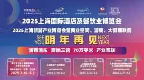 2025上海酒店餐饮展-2025上海国际酒店及餐饮业博览会（HOTELEX SHANGHAI2025）