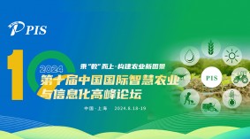 PIS 2024 第十届中国国际智慧农业与信息化高峰论坛 