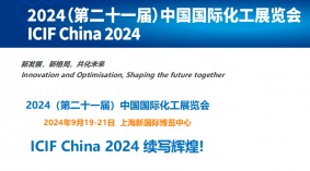 2024年上海国际化工展览会