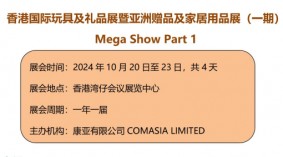 2024香港国际玩具及礼品展暨亚洲赠品及家居用品展MEGA SHOW