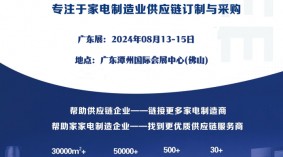 中国家电制造业供应链订制与采购展/2024免费参观注册通道开启