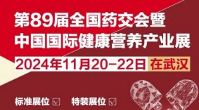 2024武汉秋季第89届全国药交会暨NHNE健康营养保健品博览会