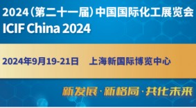  2024第21届中国国际化工展览会(ICIF China)