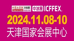 2024第19届中国冰淇淋冷食展览会、第5届中国饮品产业展览会暨第3届亚洲国际餐饮展览会