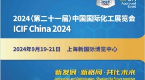 2024第21届中国国际化工展览会(ICIF China 2024 )
