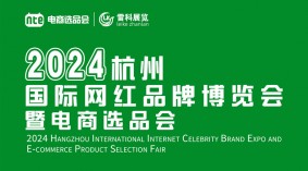 2024第八届杭州国际网红品牌博览会暨电商选品会