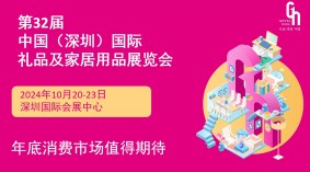 2024年第32届深圳国际礼品、工艺品展览会（秋季）