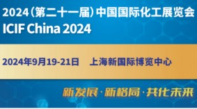 2024第21届上海国际化工展览会