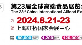 2024第23届上海全球高端食品展览会